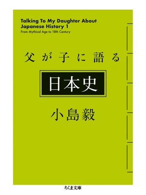 cover image of 父が子に語る日本史
